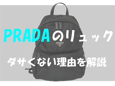 プラダのリュックはダサくない！20年前の中古バッグ .